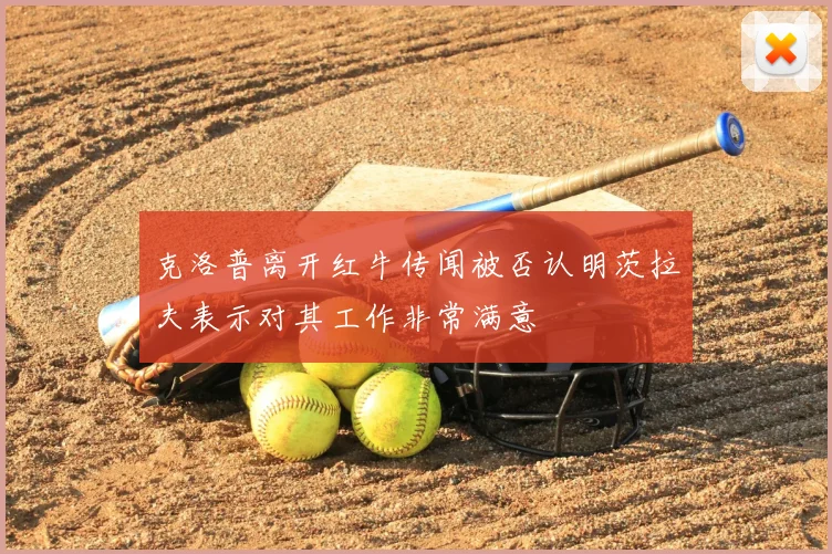 克洛普离开红牛传闻被否认明茨拉夫表示对其工作非常满意
