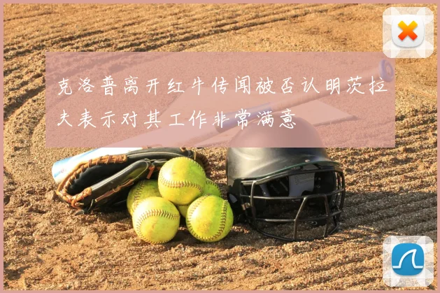 克洛普离开红牛传闻被否认明茨拉夫表示对其工作非常满意