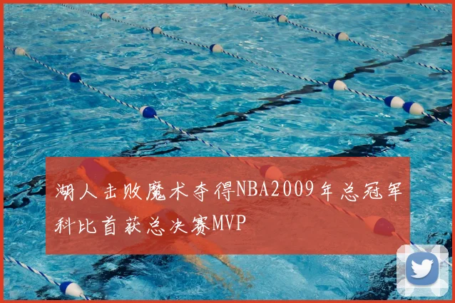 湖人击败魔术夺得NBA2009年总冠军科比首获总决赛MVP