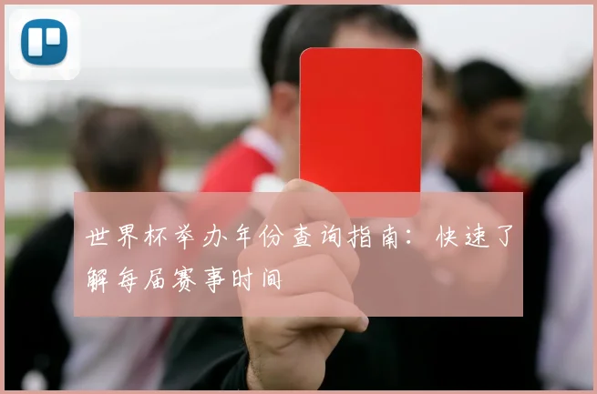 世界杯举办年份查询指南：快速了解每届赛事时间