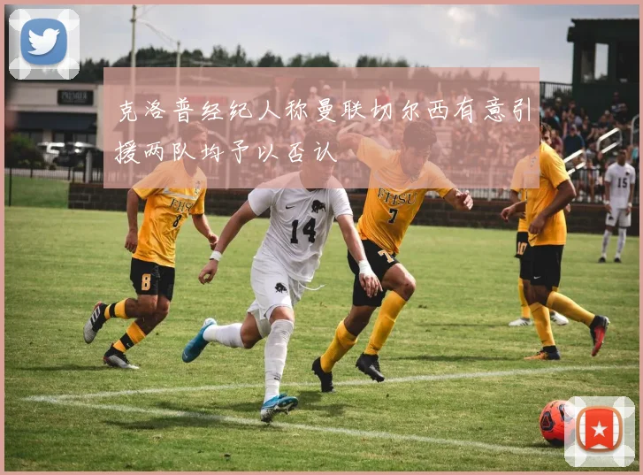 克洛普经纪人称曼联切尔西有意引援两队均予以否认