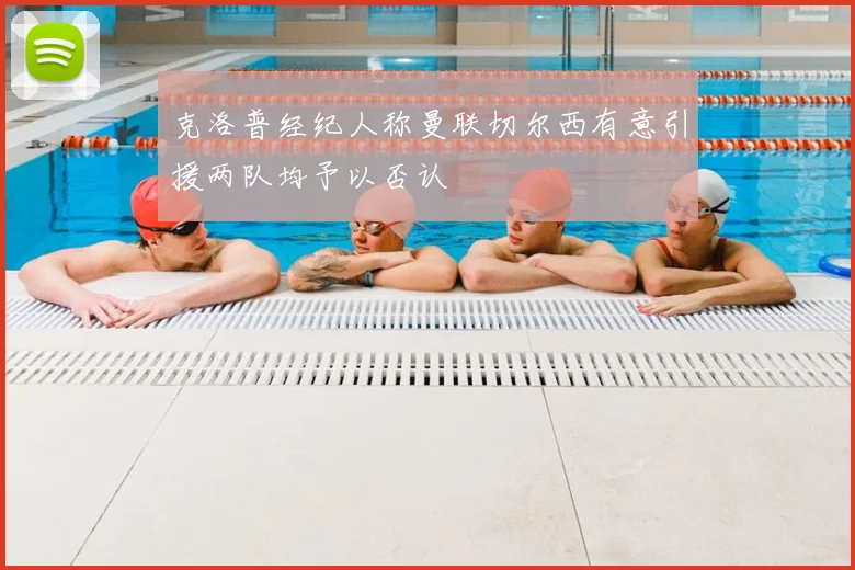 克洛普经纪人称曼联切尔西有意引援两队均予以否认