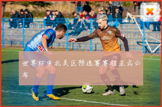 世界杯中北美区预选赛赛程正式公布