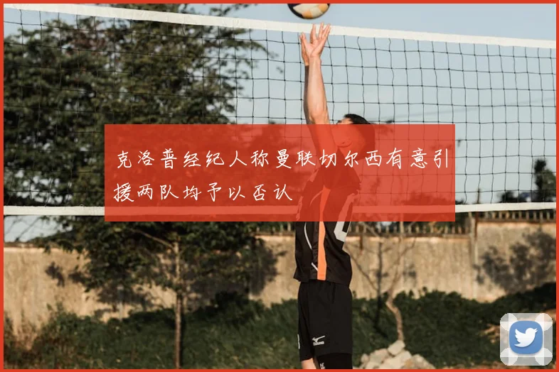 克洛普经纪人称曼联切尔西有意引援两队均予以否认