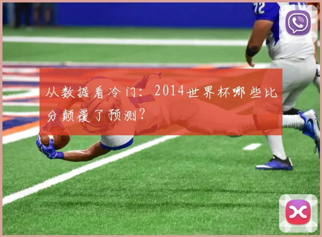 从数据看冷门：2014世界杯哪些比分颠覆了预测？