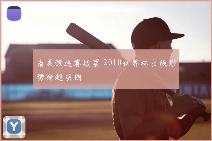 南美预选赛战罢 2010世界杯出线形势渐趋明朗