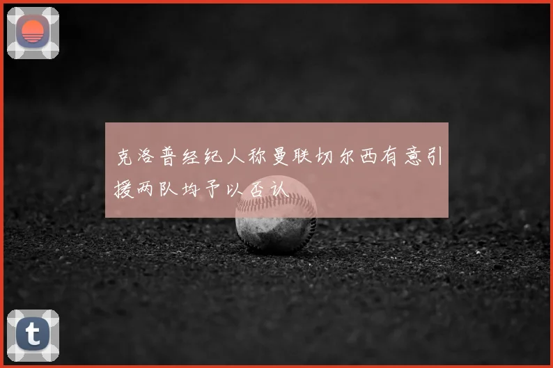 克洛普经纪人称曼联切尔西有意引援两队均予以否认