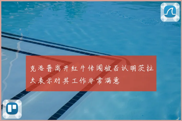 克洛普离开红牛传闻被否认明茨拉夫表示对其工作非常满意