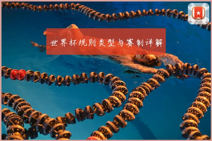 世界杯规则类型与赛制详解