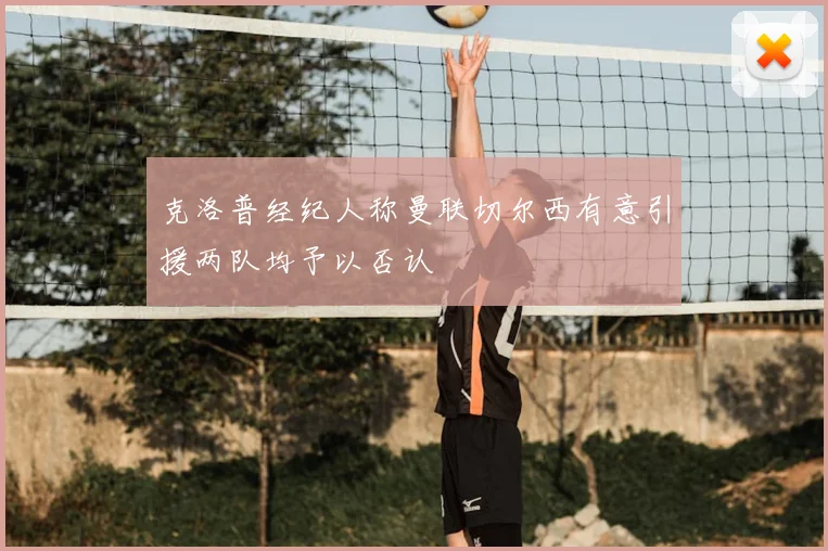 克洛普经纪人称曼联切尔西有意引援两队均予以否认
