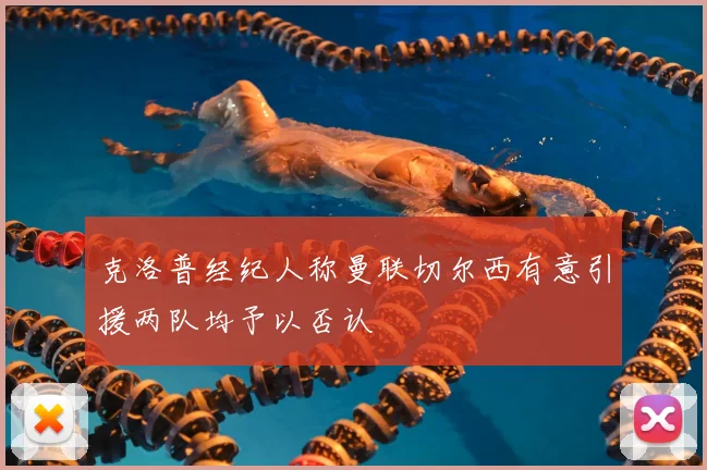 克洛普经纪人称曼联切尔西有意引援两队均予以否认