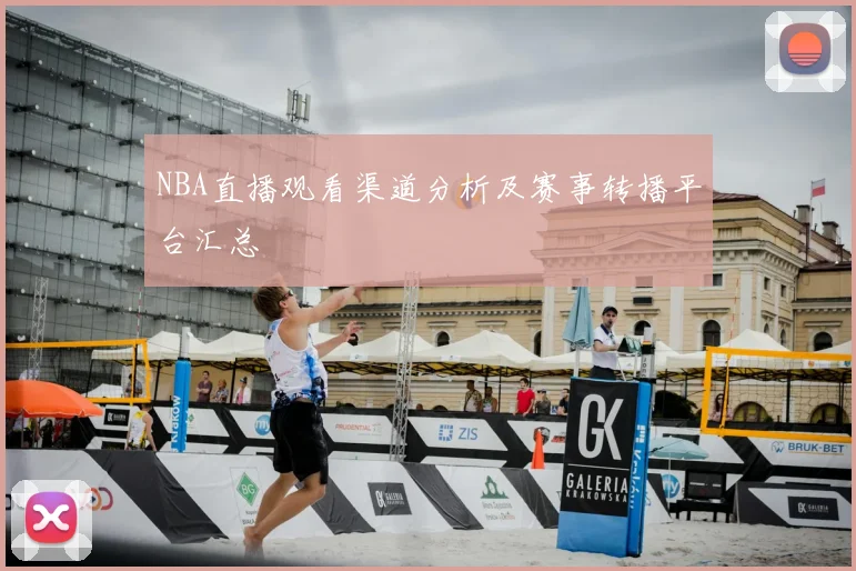 NBA直播观看渠道分析及赛事转播平台汇总